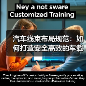 汽车线束布局规范:如何打造安全高效的车载系统?(图3) 汽车线束布局规范:如何打造安全高效的车载系统?(图3)