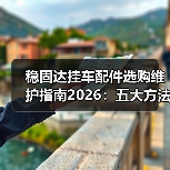 稳固达挂车配件选购维护指南2026:五大方法解决常见问题(图1) 稳固达挂车配件选购维护指南2026:五大方法解决常见问题(图1)