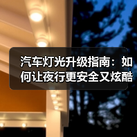 汽车灯光升级指南:如何让夜行更安全又炫酷(图4) 汽车灯光升级指南:如何让夜行更安全又炫酷(图4)