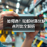 如何选?轮毂材质优缺点对比全解析(图3) 如何选?轮毂材质优缺点对比全解析(图3)