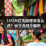 LED大灯亮度标准怎么选?安全合规全解析(图2) LED大灯亮度标准怎么选?安全合规全解析(图2)