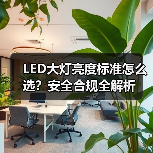 LED大灯亮度标准怎么选?安全合规全解析(图3) LED大灯亮度标准怎么选?安全合规全解析(图3)