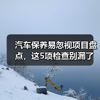 汽车保养易忽视项目盘点,这5项检查别漏了(图2) 汽车保养易忽视项目盘点,这5项检查别漏了(图2)