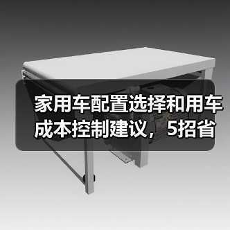 家用车配置选择和用车成本控制建议,5招省钱又省心(图3) 家用车配置选择和用车成本控制建议,5招省钱又省心(图3)