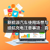 新能源汽车使用场景与续航充电注意事项:真实续航怎么算?(图3) 新能源汽车使用场景与续航充电注意事项:真实续航怎么算?(图3)
