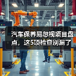 汽车保养易忽视项目盘点,这5项检查别漏了(图3) 汽车保养易忽视项目盘点,这5项检查别漏了(图3)
