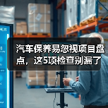 汽车保养易忽视项目盘点,这5项检查别漏了(图4) 汽车保养易忽视项目盘点,这5项检查别漏了(图4)