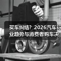 买车纠结?2026汽车行业趋势与消费者购车决策分析(图3) 买车纠结?2026汽车行业趋势与消费者购车决策分析(图3)