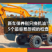 新车保养别只换机油!5个最容易忽视的检查项目(图2) 新车保养别只换机油!5个最容易忽视的检查项目(图2)
