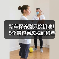 新车保养别只换机油!5个最容易忽视的检查项目(图4) 新车保养别只换机油!5个最容易忽视的检查项目(图4)