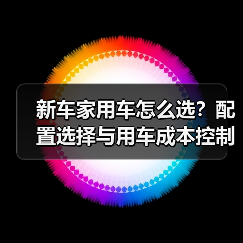 新车家用车怎么选?配置选择与用车成本控制5大方法(图2) 新车家用车怎么选?配置选择与用车成本控制5大方法(图2)