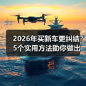2026年买新车更纠结?5个实用方法助你做出正确购车决策(图1) 2026年买新车更纠结?5个实用方法助你做出正确购车决策(图1)