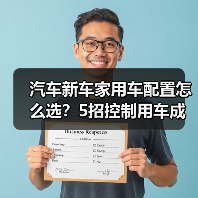 汽车新车家用车配置怎么选?5招控制用车成本省钱攻略(图3) 汽车新车家用车配置怎么选?5招控制用车成本省钱攻略(图2)