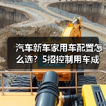 汽车新车家用车配置怎么选？5招控制用车成本省钱攻略 - 智穹界新车资讯站
