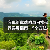 汽车新车选购与日常保养实用指南:5个方法避开陷阱(图4) 汽车新车选购与日常保养实用指南:5个方法避开陷阱(图4)