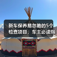 新车保养易忽略的5个检查项目，车主必读指南 - 智穹界新车资讯站