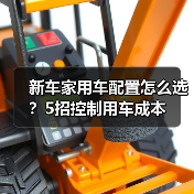 新车家用车配置怎么选?5招控制用车成本(图4) 新车家用车配置怎么选?5招控制用车成本(图4)