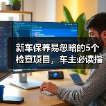 新车保养易忽略的5个检查项目,车主必读指南(图3) 新车保养易忽略的5个检查项目,车主必读指南(图3)