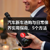 汽车新车选购与日常保养实用指南,5个方法避坑(图3) 汽车新车选购与日常保养实用指南,5个方法避坑(图3)