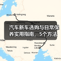 汽车新车选购与日常保养实用指南,5个方法避坑(图4) 汽车新车选购与日常保养实用指南,5个方法避坑(图4)