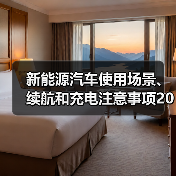新能源汽车使用场景、续航和充电注意事项2026(图1) 新能源汽车使用场景、续航和充电注意事项2026(图1)