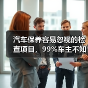 汽车保养容易忽视的检查项目,99%车主不知道(图1) 汽车保养容易忽视的检查项目,99%车主不知道(图1)