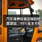 汽车保养容易忽视的检查项目,99%车主不知道(图4) 汽车保养容易忽视的检查项目,99%车主不知道(图4)