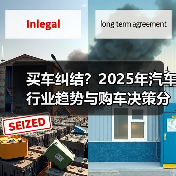 买车纠结?2025年汽车行业趋势与购车决策分析指南(图2) 买车纠结?2025年汽车行业趋势与购车决策分析指南(图2)