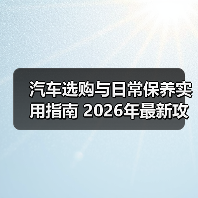 汽车选购与日常保养实用指南 2026年最新攻略(图1) 汽车选购与日常保养实用指南 2026年最新攻略(图1)