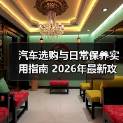 汽车选购与日常保养实用指南 2026年最新攻略(图2) 汽车选购与日常保养实用指南 2026年最新攻略(图2)