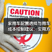 家用车配置选择与用车成本控制建议,实用方法推荐(图1) 家用车配置选择与用车成本控制建议,实用方法推荐(图1)