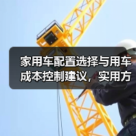 家用车配置选择与用车成本控制建议，实用方法推荐 - 智穹界新车资讯站