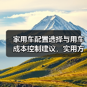 家用车配置选择与用车成本控制建议,实用方法推荐(图4) 家用车配置选择与用车成本控制建议,实用方法推荐(图4)