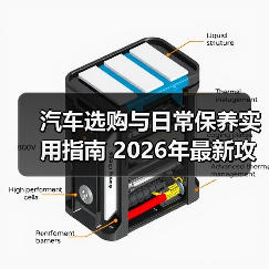 汽车选购与日常保养实用指南 2026年最新攻略(图3) 汽车选购与日常保养实用指南 2026年最新攻略(图3)