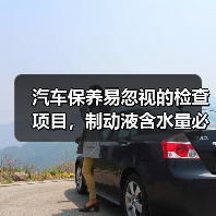 汽车保养易忽视的检查项目，制动液含水量必看 - 智穹界新车资讯站