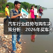 汽车行业趋势与购车决策分析:2026年买车不再纠结(图1) 汽车行业趋势与购车决策分析:2026年买车不再纠结(图1)