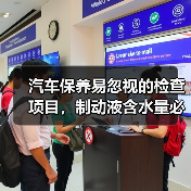 汽车保养易忽视的检查项目,制动液含水量必看(图1) 汽车保养易忽视的检查项目,制动液含水量必看(图1)