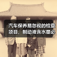 汽车保养易忽视的检查项目,制动液含水量必看(图4) 汽车保养易忽视的检查项目,制动液含水量必看(图4)