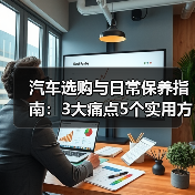 汽车选购与日常保养指南:3大痛点5个实用方法(图3) 汽车选购与日常保养指南:3大痛点5个实用方法(图3)