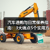 汽车选购与日常保养指南:3大痛点5个实用方法(图4) 汽车选购与日常保养指南:3大痛点5个实用方法(图4)