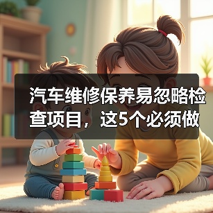 汽车维修保养易忽略检查项目,这5个必须做(图2) 汽车维修保养易忽略检查项目,这5个必须做(图2)
