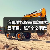 汽车维修保养易忽略检查项目，这5个必须做 - 智穹界新车资讯站