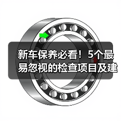 新车保养必看!5个最易忽视的检查项目及建议(图2) 新车保养必看!5个最易忽视的检查项目及建议(图2)