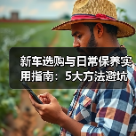 新车选购与日常保养实用指南:5大方法避坑省钱(图1) 新车选购与日常保养实用指南:5大方法避坑省钱(图1)