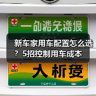 新车家用车配置怎么选?5招控制用车成本(图1) 新车家用车配置怎么选?5招控制用车成本(图1)