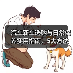 汽车新车选购与日常保养实用指南,5大方法避坑省钱(图3) 汽车新车选购与日常保养实用指南,5大方法避坑省钱(图3)