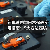 新车选购与日常保养实用指南：5大方法避坑省钱 - 智穹界新车资讯站