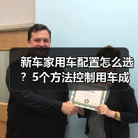 新车家用车配置怎么选？5个方法控制用车成本2026 - 智穹界新车资讯站