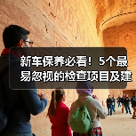新车保养必看!5个最易忽视的检查项目及建议(图3) 新车保养必看!5个最易忽视的检查项目及建议(图3)