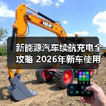 新能源汽车续航充电全攻略 2026年新车使用场景指南 - 智穹界新车资讯站